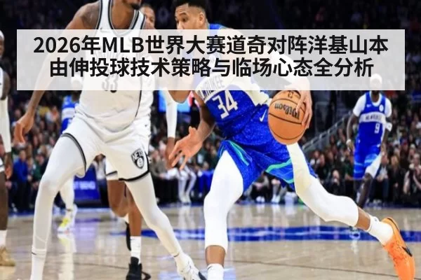 2026年MLB世界大赛道奇对阵洋基山本由伸投球技术策略与临场心态全分析