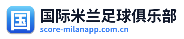 国际米兰足球俱乐部